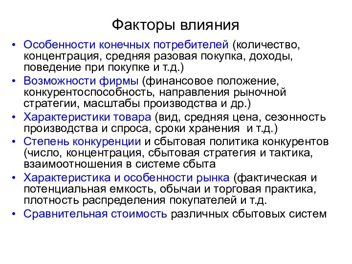 Факторы влияния Особенности конечных потребителей (количество, концентрация, средняя разовая покупка, доходы,