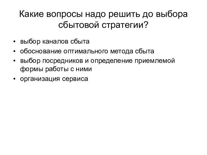 Какие вопросы надо решить до выбора сбытовой стратегии? выбор каналов сбыта