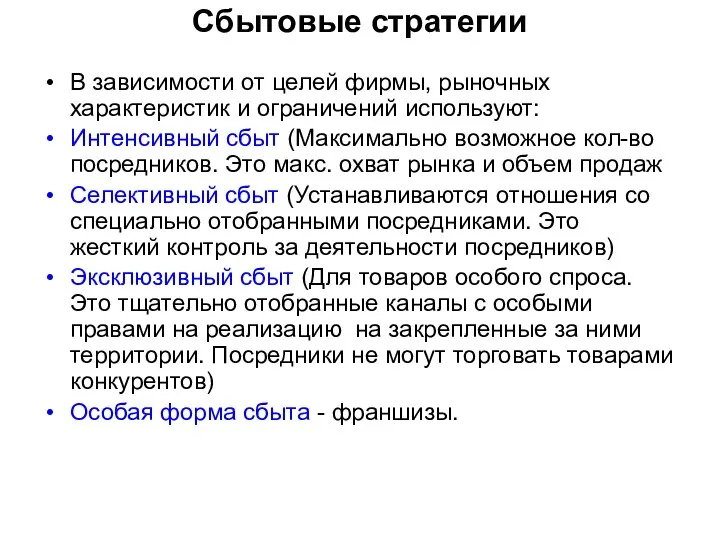 Сбытовые стратегии В зависимости от целей фирмы, рыночных характеристик и ограничений