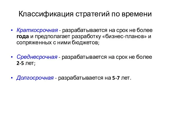 Классификация стратегий по времени Краткосрочная - разрабатывается на срок не более