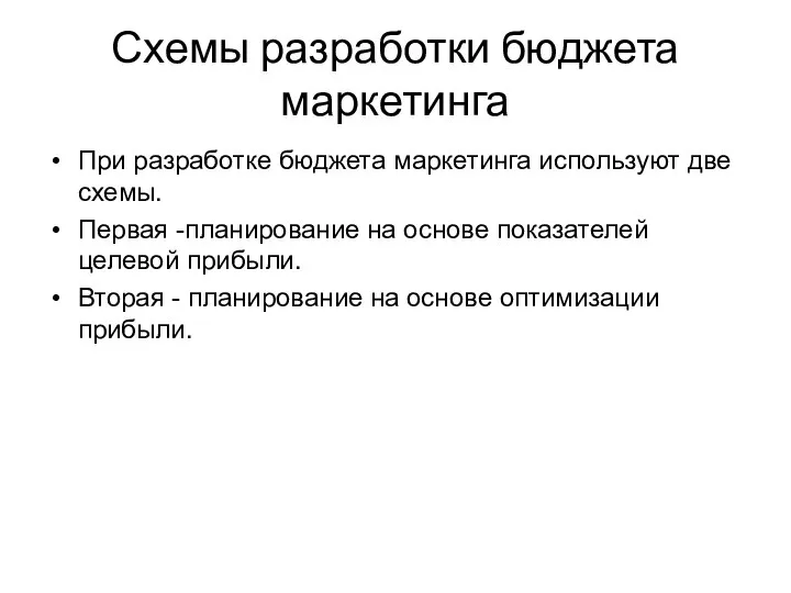 Схемы разработки бюджета маркетинга При разработке бюджета маркетинга используют две схемы.