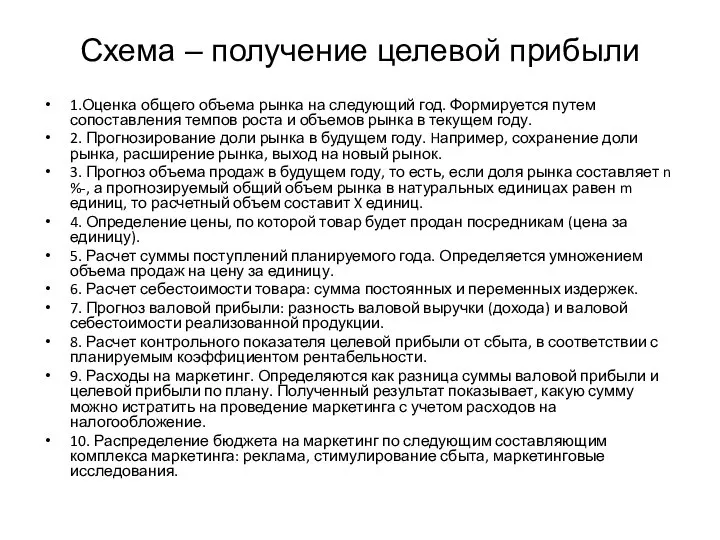 Схема – получение целевой прибыли 1.Оценка общего объема рынка на следующий