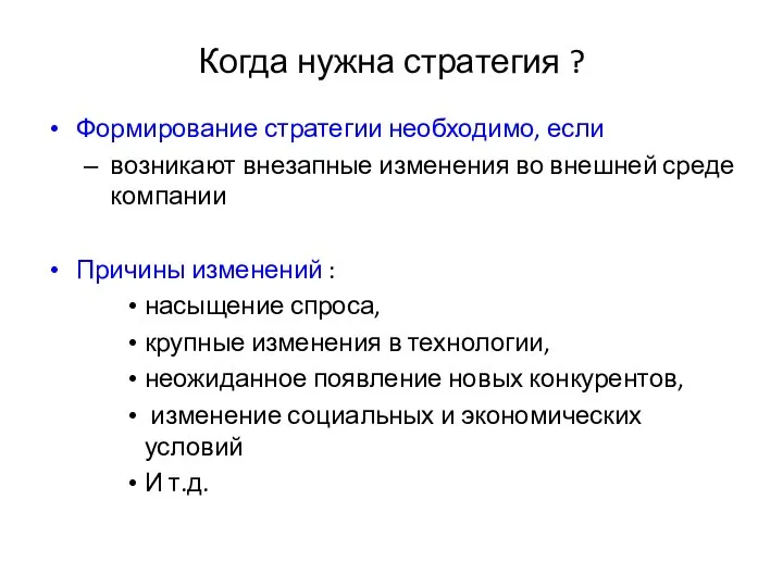 Когда нужна стратегия ? Формирование стратегии необходимо, если возникают внезапные изменения