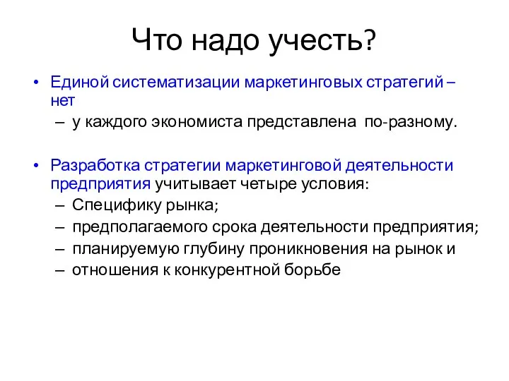 Что надо учесть? Единой систематизации маркетинговых стратегий – нет у каждого