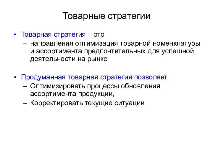 Товарные стратегии Товарная стратегия – это направления оптимизация товарной номенклатуры и