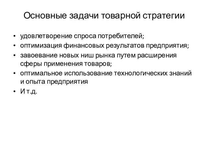 Основные задачи товарной стратегии удовлетворение спроса потребителей; оптимизация финансовых результатов предприятия;