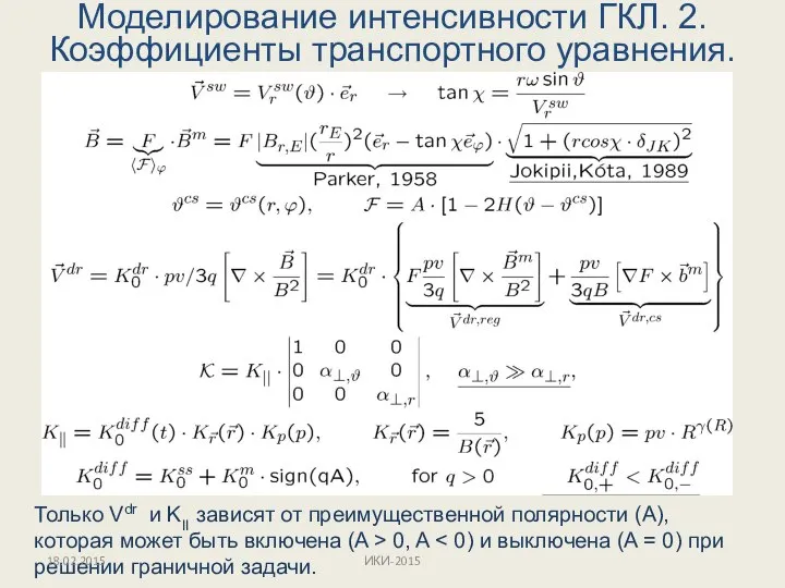 Моделирование интенсивности ГКЛ. 2. Коэффициенты транспортного уравнения. Только Vdr и KII