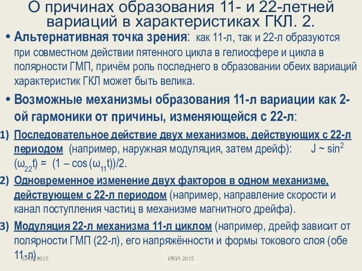 Альтернативная точка зрения: как 11-л, так и 22-л образуются при совместном