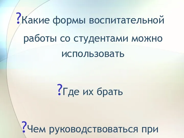 Какие формы воспитательной работы со студентами можно использовать Где их брать Чем руководствоваться при выборе