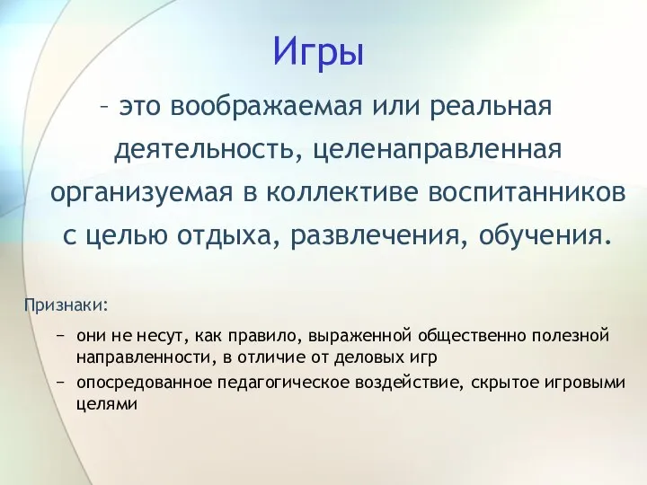 Игры – это воображаемая или реальная деятельность, целенаправленная организуемая в коллективе