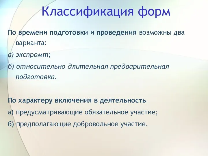 Классификация форм По времени подготовки и проведения возможны два варианта: а)