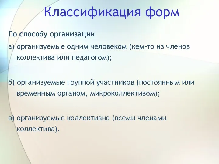 Классификация форм По способу организации а) организуемые одним человеком (кем-то из