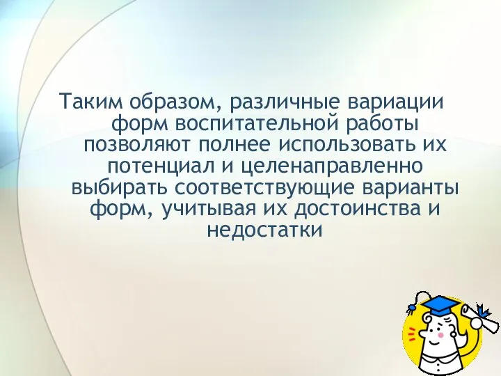 Таким образом, различные вариации форм воспитательной работы позволяют полнее использовать их