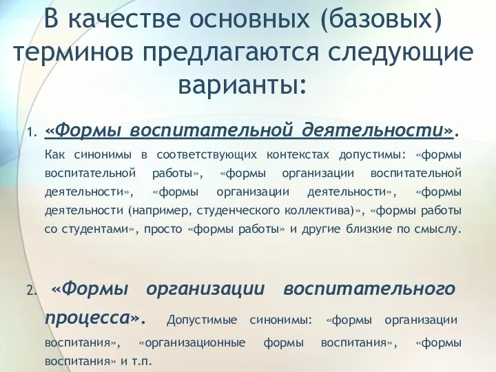 В качестве основных (базовых) терминов предлагаются следующие варианты: 1. «Формы воспитательной