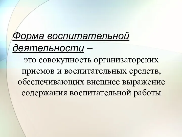 Форма воспитательной деятельности – это совокупность организаторских приемов и воспитательных средств,