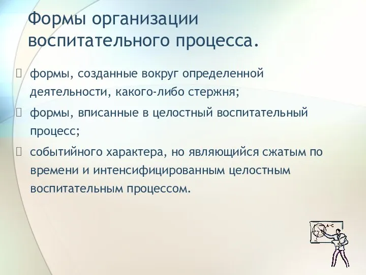 Формы организации воспитательного процесса. формы, созданные вокруг определенной деятельности, какого-либо стержня;