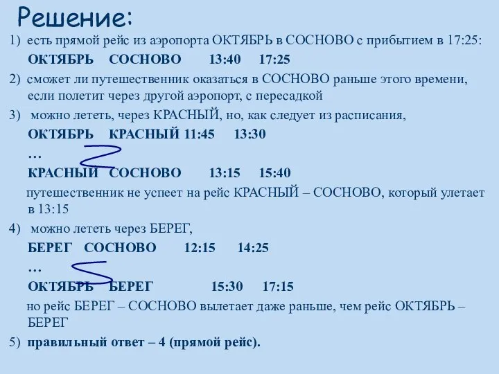 Решение: 1) есть прямой рейс из аэропорта ОКТЯБРЬ в СОСНОВО с