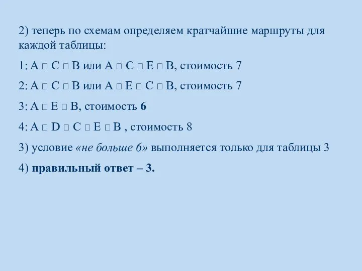 2) теперь по схемам определяем кратчайшие маршруты для каждой таблицы: 1: