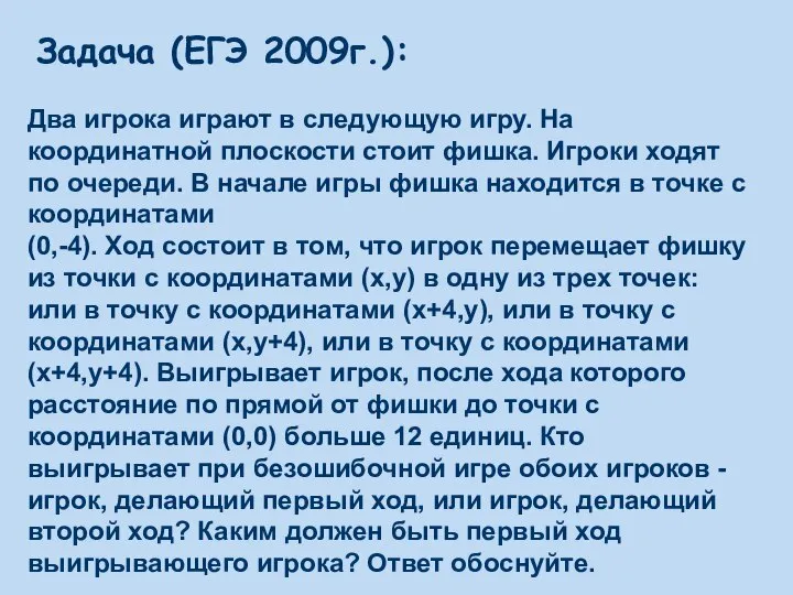 Задача (ЕГЭ 2009г.): Два игрока играют в следующую игру. На координатной