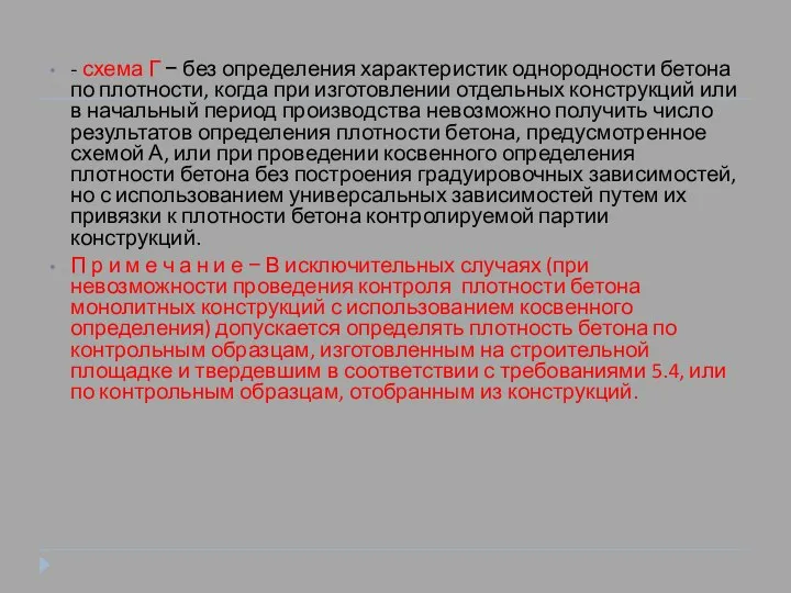 - схема Г − без определения характеристик однородности бетона по плотности,