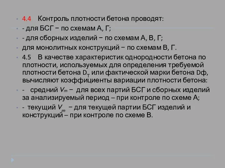 4.4 Контроль плотности бетона проводят: - для БСГ − по схемам