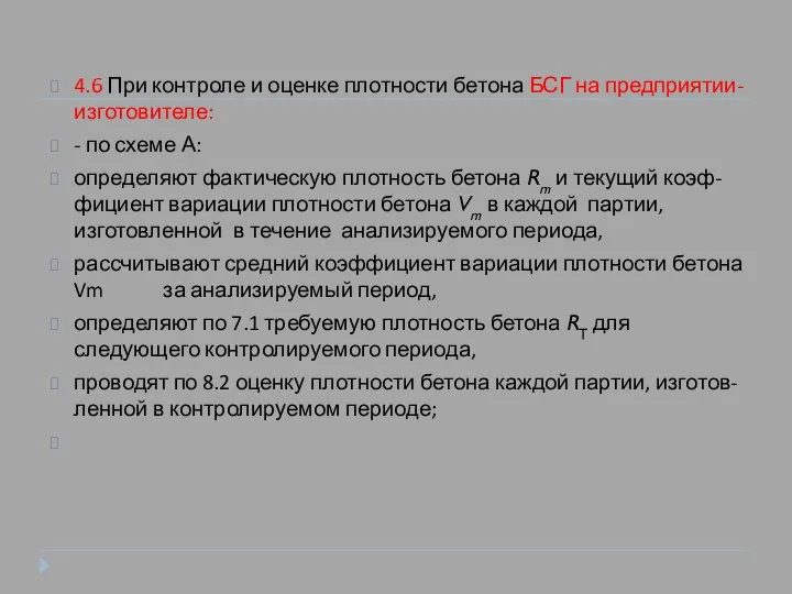 4.6 При контроле и оценке плотности бетона БСГ на предприятии-изготовителе: -