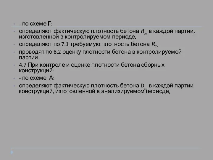 - по схеме Г: определяют фактическую плотность бетона Rm в каждой