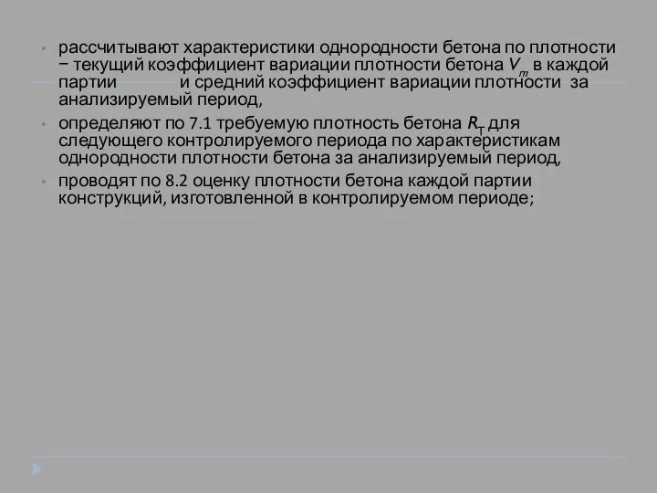 рассчитывают характеристики однородности бетона по плотности − текущий коэффициент вариации плотности