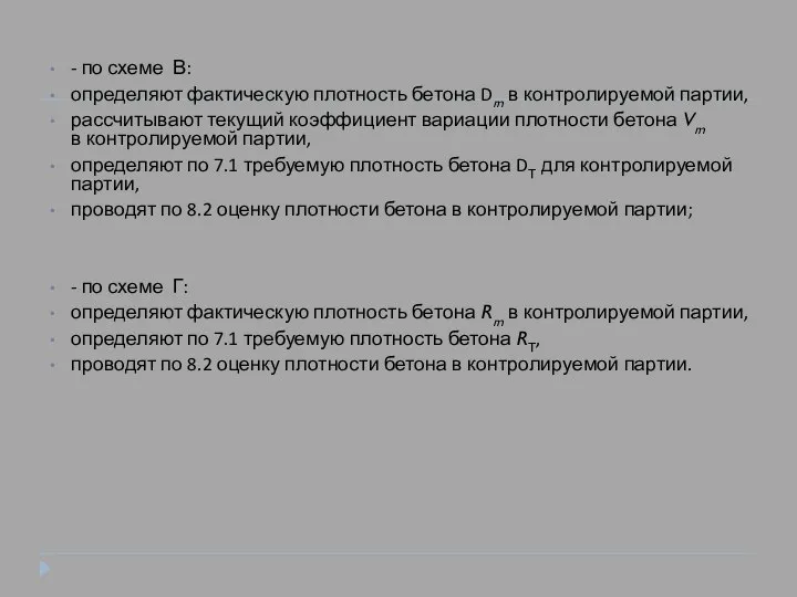 - по схеме В: определяют фактическую плотность бетона Dm в контролируемой