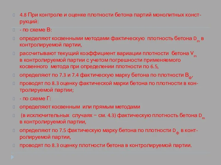 4.8 При контроле и оценке плотности бетона партий монолитных конст-рукций: -