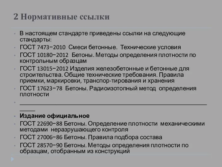 2 Нормативные ссылки В настоящем стандарте приведены ссылки на следующие стандарты: