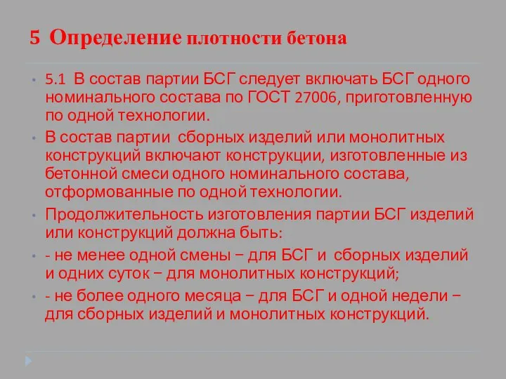 5 Определение плотности бетона 5.1 В состав партии БСГ следует включать