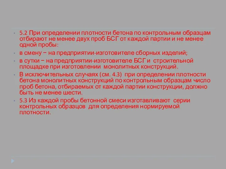 5.2 При определении плотности бетона по контрольным образцам отбирают не менее