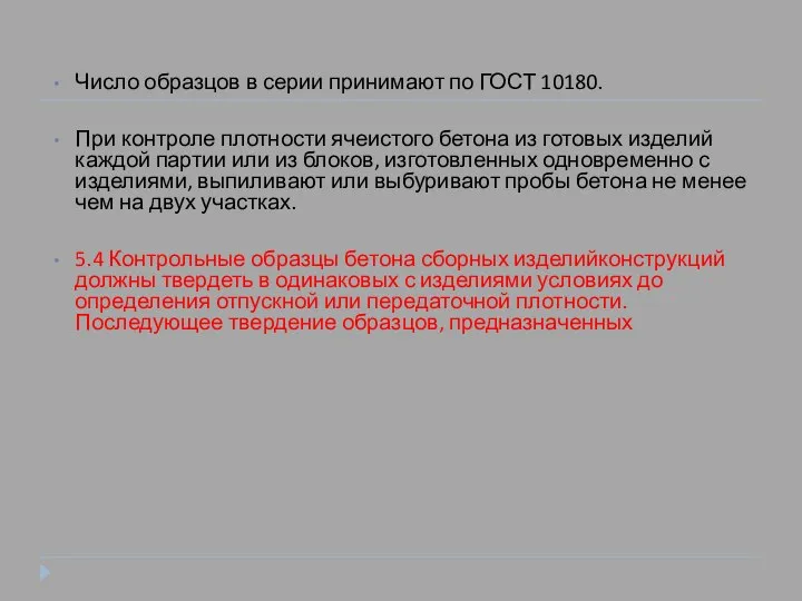 Число образцов в серии принимают по ГОСТ 10180. При контроле плотности