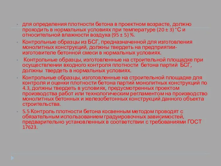 для определения плотности бетона в проектном возрасте, долж­но проходить в нормальных