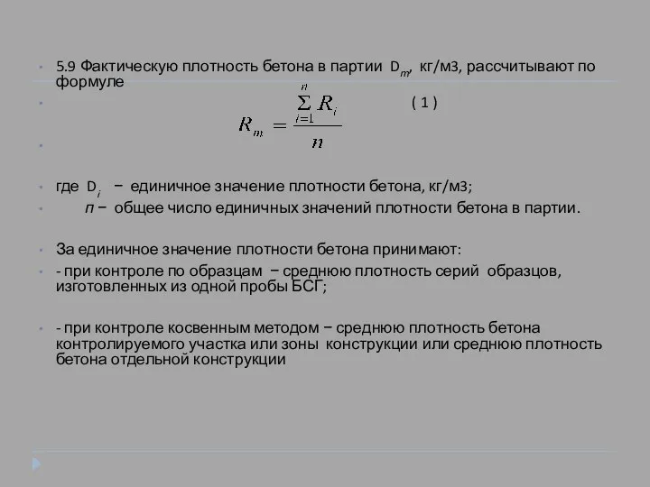 5.9 Фактическую плотность бетона в партии Dт, кг/м3, рассчитывают по формуле