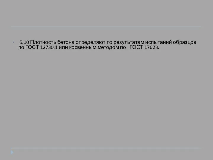 5.10 Плотность бетона определяют по результатам испытаний образцов по ГОСТ 12730.1