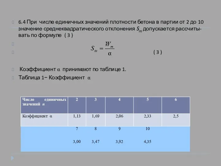 6.4 При числе единичных значений плотности бетона в партии от 2