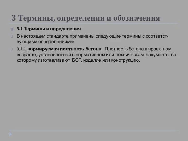 3 Термины, определения и обозначения 3.1 Термины и определения В настоящем