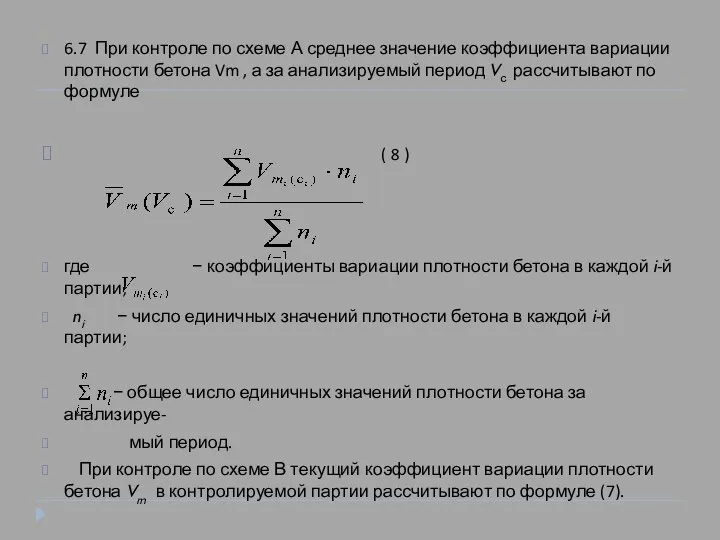 6.7 При контроле по схеме А среднее значение коэффициента вариации плотности