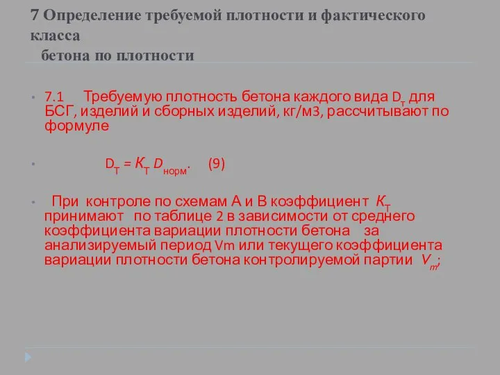 7 Определение требуемой плотности и фактического класса бетона по плотности 7.1