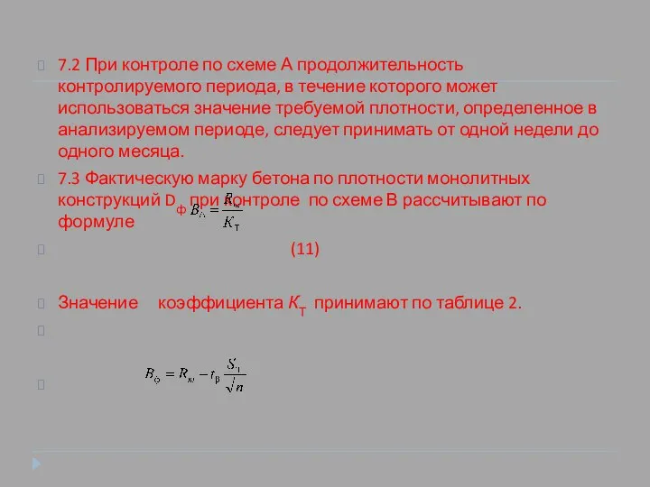 7.2 При контроле по схеме А продолжительность контролируемого периода, в течение