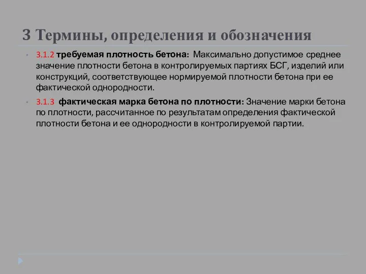 3 Термины, определения и обозначения 3.1.2 требуемая плотность бетона: Максимально допустимое