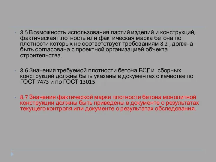 8.5 Возможность использования партий изделий и конструкций, фактическая плотность или фактическая