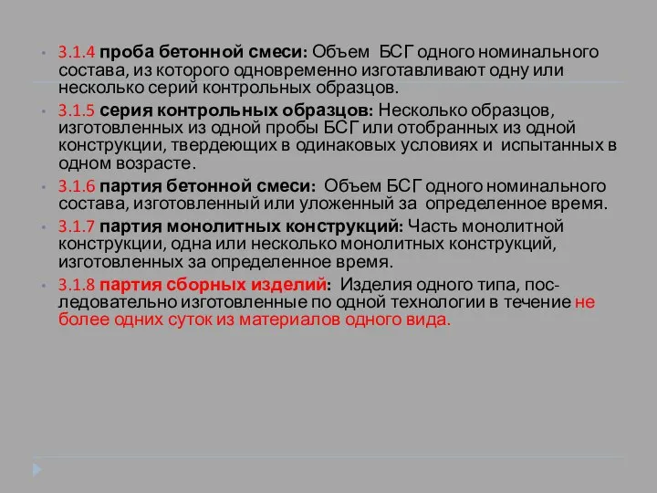 3.1.4 проба бетонной смеси: Объем БСГ одного номинального состава, из которого