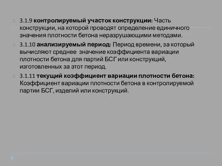 3.1.9 контролируемый участок конструкции: Часть конструкции, на которой проводят определение единичного