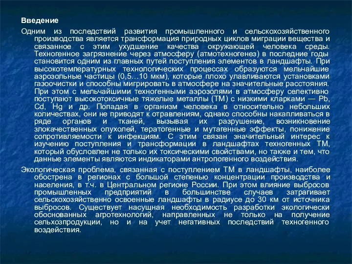 Введение Одним из последствий развития промышленного и сельскохозяйственного производства является трансформация