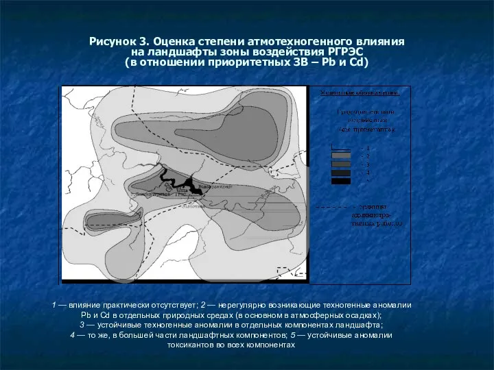 Рисунок 3. Оценка степени атмотехногенного влияния на ландшафты зоны воздействия РГРЭС