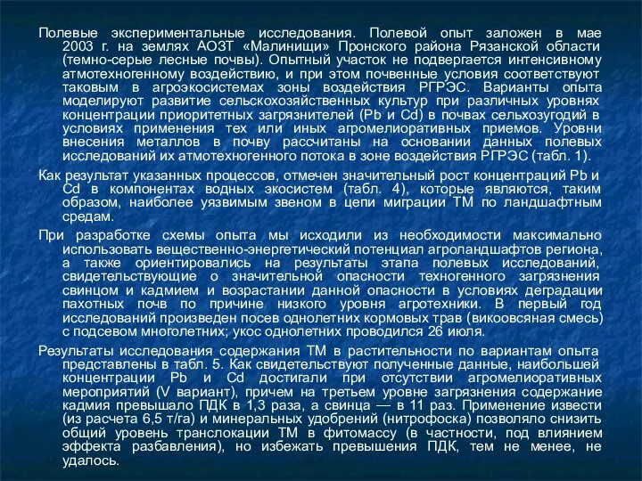 Полевые экспериментальные исследования. Полевой опыт заложен в мае 2003 г. на