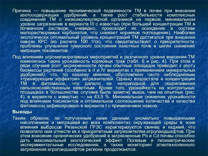 Причина — повышение геохимической подвижности ТМ в почве при внесении азотосодержащих